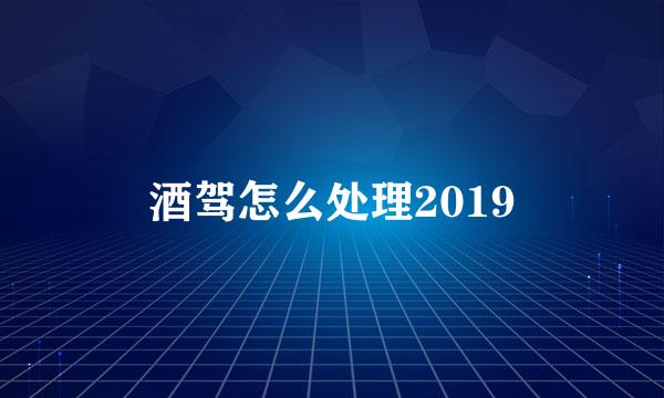酒驾怎么处理2019