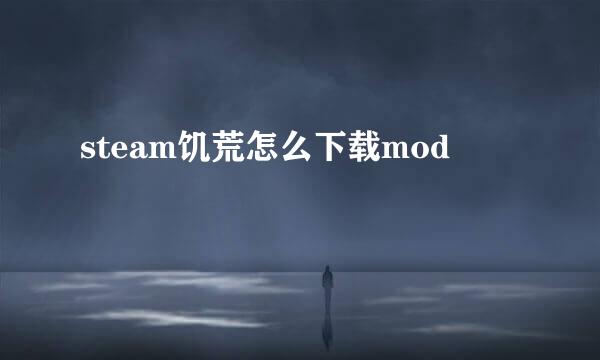 steam饥荒怎么下载mod