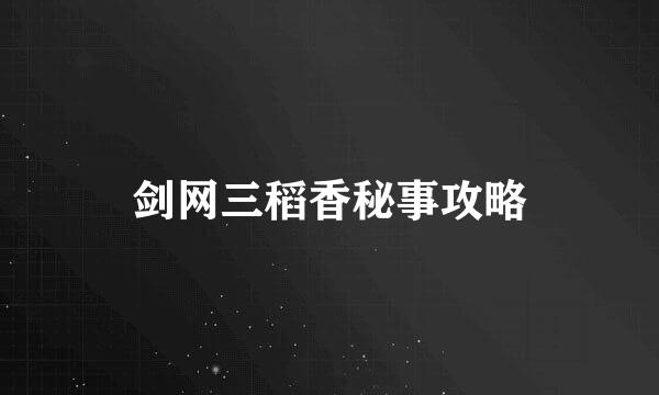 剑网三稻香秘事攻略