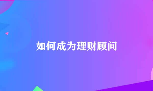 如何成为理财顾问