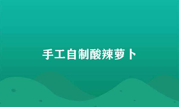 手工自制酸辣萝卜