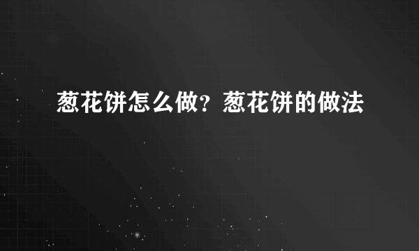 葱花饼怎么做？葱花饼的做法