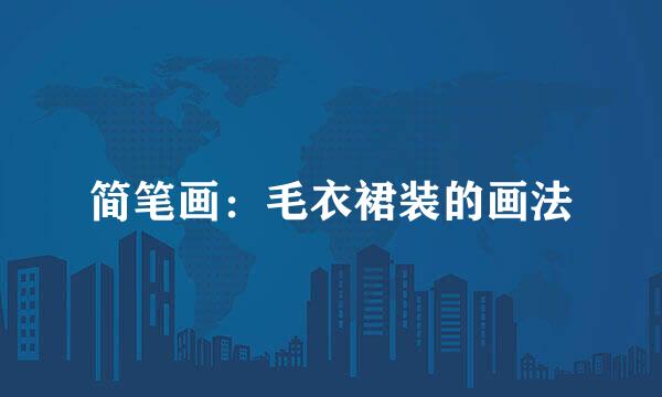 简笔画：毛衣裙装的画法