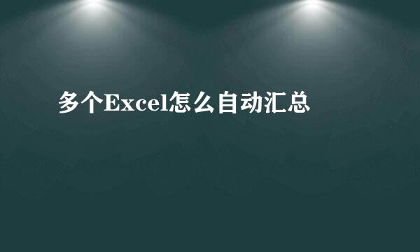 多个Excel怎么自动汇总
