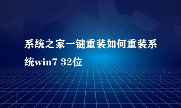 系统之家一键重装如何重装系统win7 32位