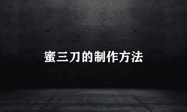 蜜三刀的制作方法