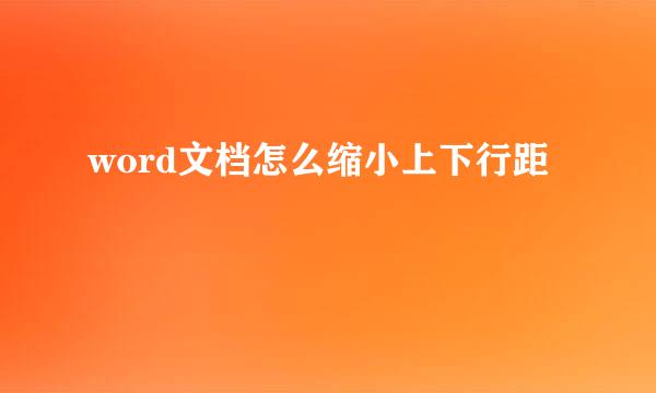 word文档怎么缩小上下行距