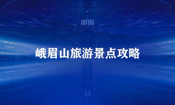 峨眉山旅游景点攻略