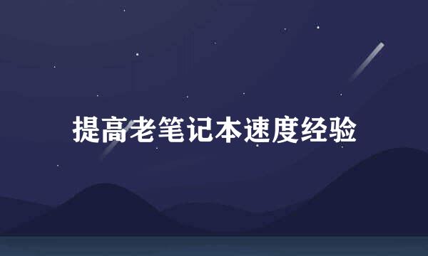 提高老笔记本速度经验