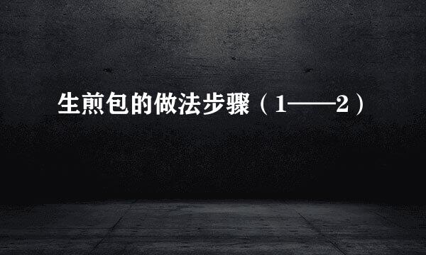 生煎包的做法步骤（1——2）