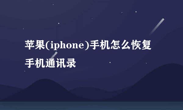 苹果(iphone)手机怎么恢复手机通讯录