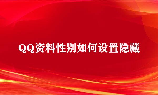 QQ资料性别如何设置隐藏