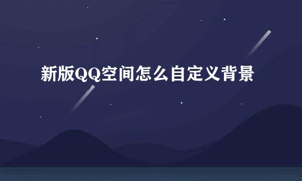 新版QQ空间怎么自定义背景