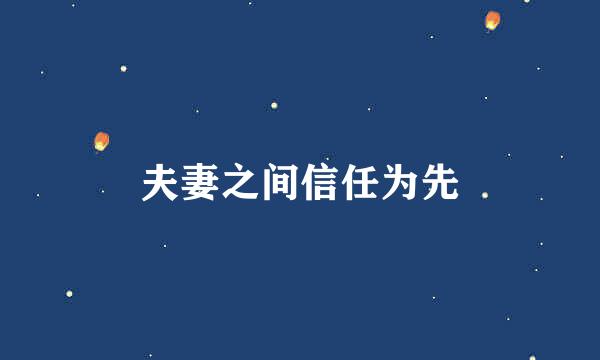 夫妻之间信任为先