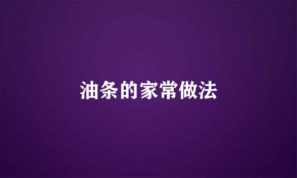 油条的家常做法