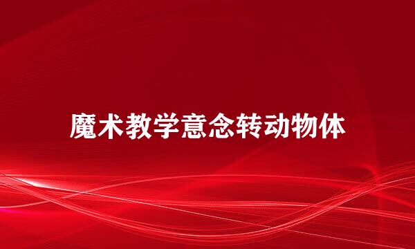魔术教学意念转动物体