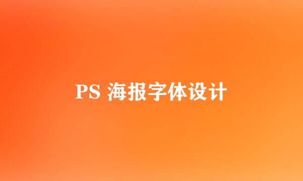 PS 海报字体设计