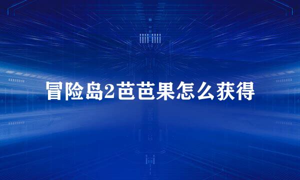 冒险岛2芭芭果怎么获得