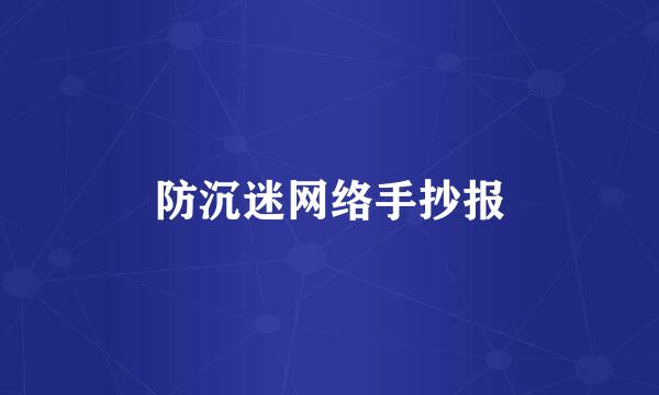 防沉迷网络手抄报