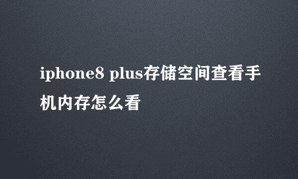 iphone8 plus存储空间查看手机内存怎么看