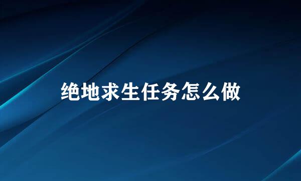 绝地求生任务怎么做