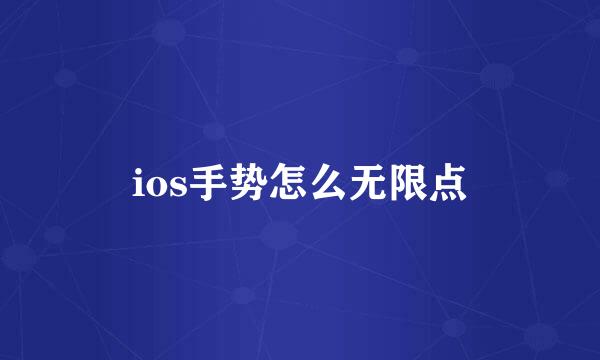 ios手势怎么无限点