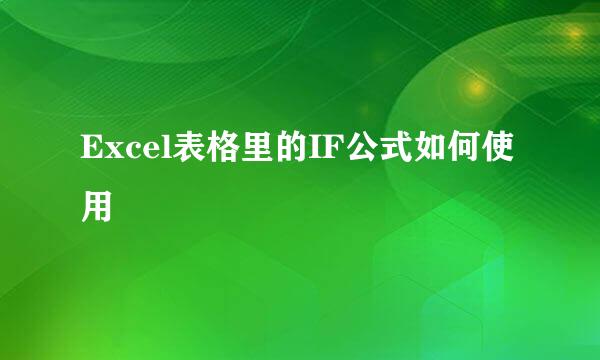 Excel表格里的IF公式如何使用