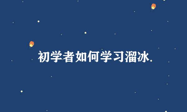 初学者如何学习溜冰
