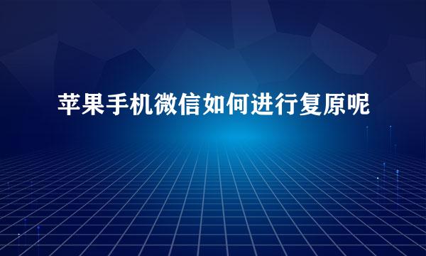 苹果手机微信如何进行复原呢