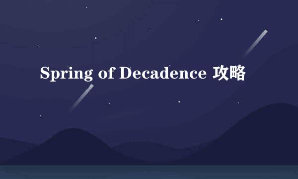 Spring of Decadence 攻略