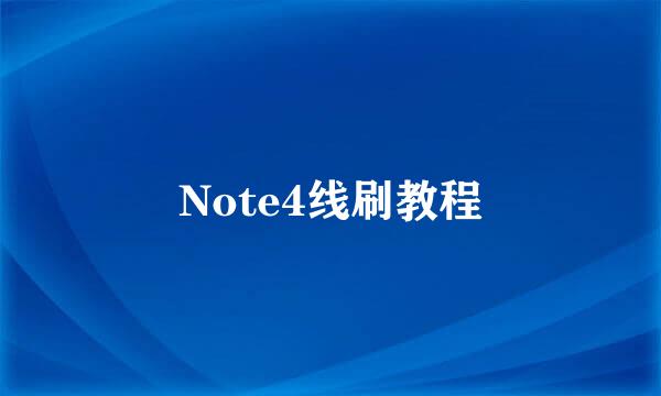 Note4线刷教程