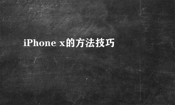 iPhone x的方法技巧
