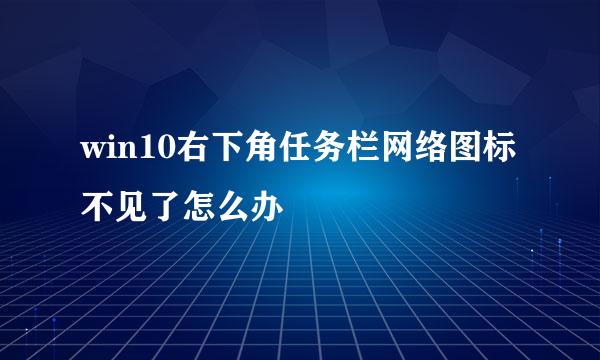 win10右下角任务栏网络图标不见了怎么办