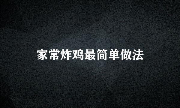 家常炸鸡最简单做法