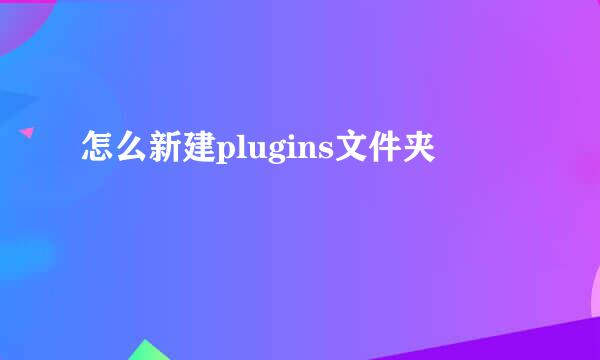 怎么新建plugins文件夹