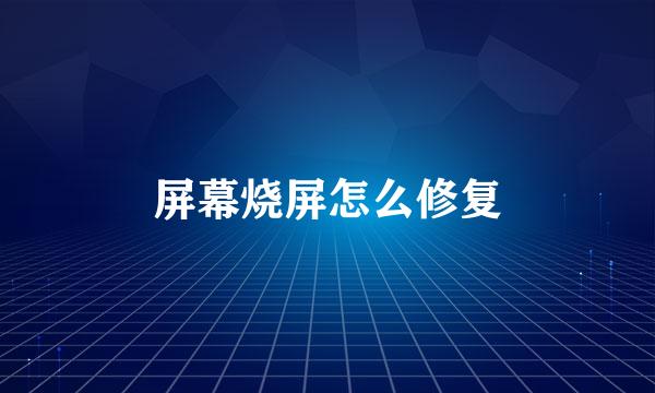 屏幕烧屏怎么修复
