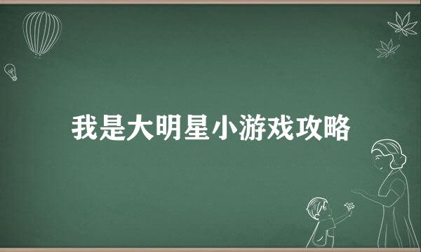 我是大明星小游戏攻略