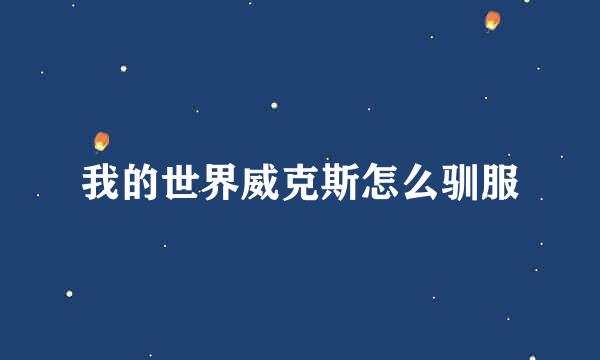 我的世界威克斯怎么驯服