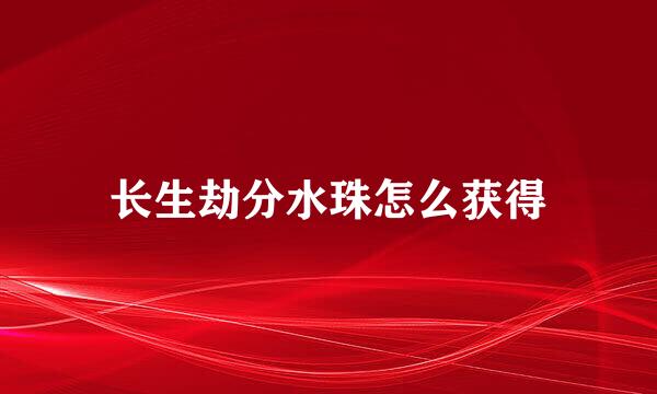 长生劫分水珠怎么获得