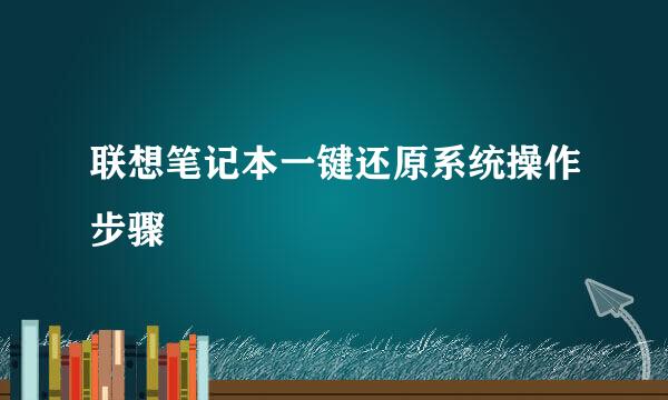 联想笔记本一键还原系统操作步骤