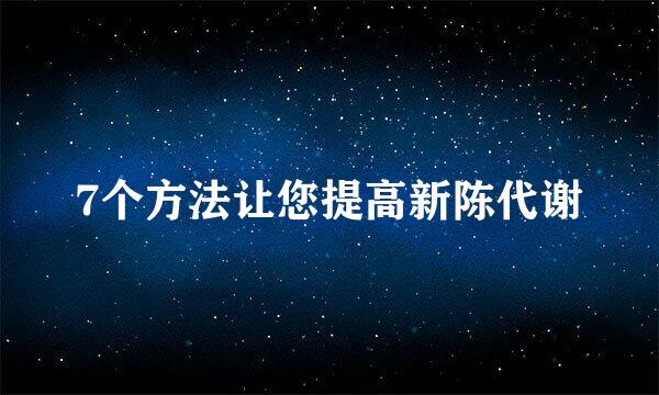 7个方法让您提高新陈代谢