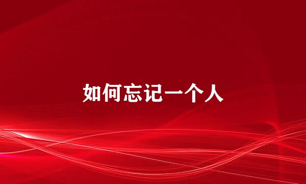 如何忘记一个人