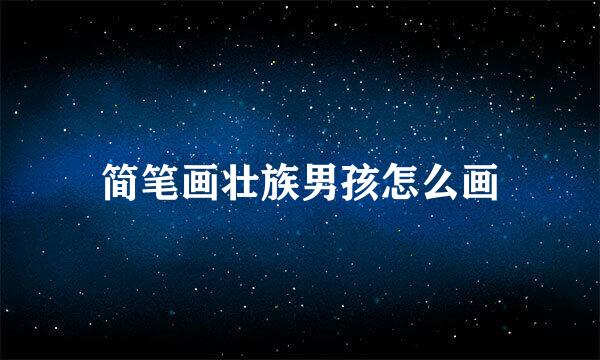 简笔画壮族男孩怎么画
