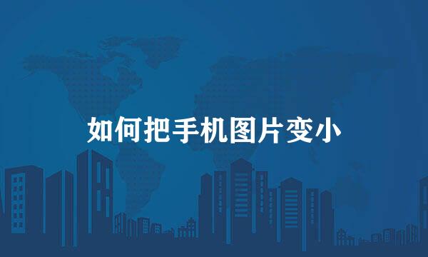 如何把手机图片变小