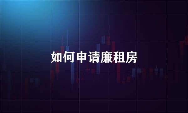 如何申请廉租房