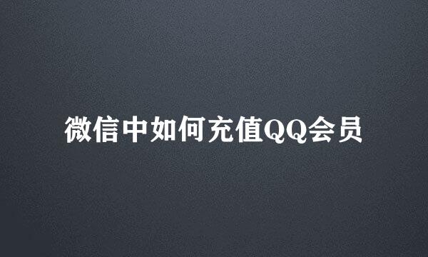 微信中如何充值QQ会员