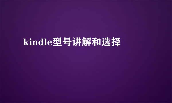 kindle型号讲解和选择