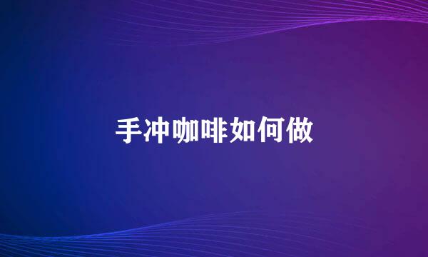 手冲咖啡如何做