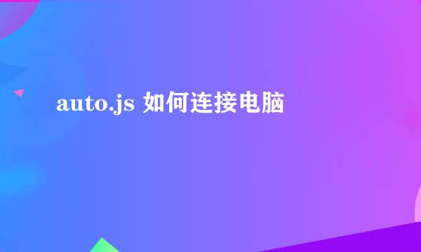 auto.js 如何连接电脑