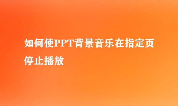 如何使PPT背景音乐在指定页停止播放